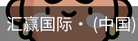 汇赢国际· (中国)官方网站